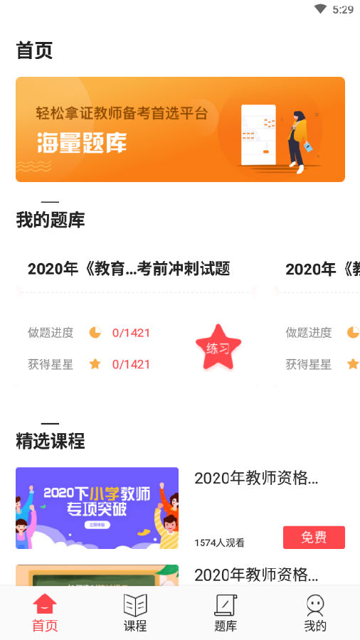 教师资格证题库app