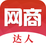 网商达人app(短视频电商)