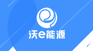 沃e能源app