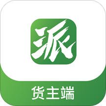 派货的货主端app