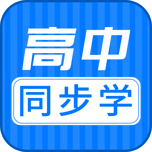 高中同步课app