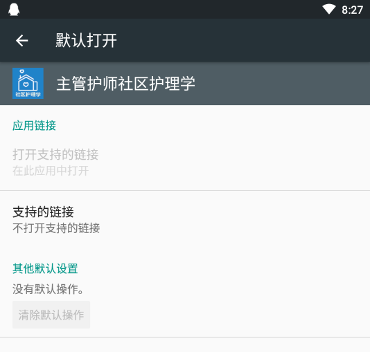 主管护师社区护理学App