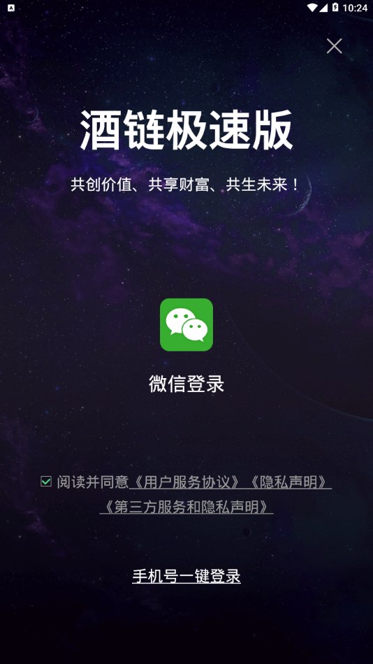 酒链极速版app截图