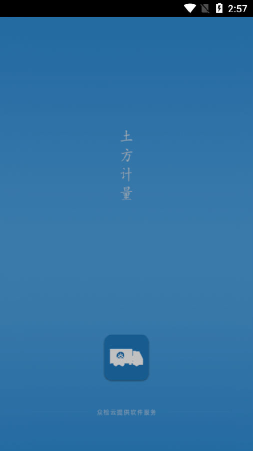 土方计量app