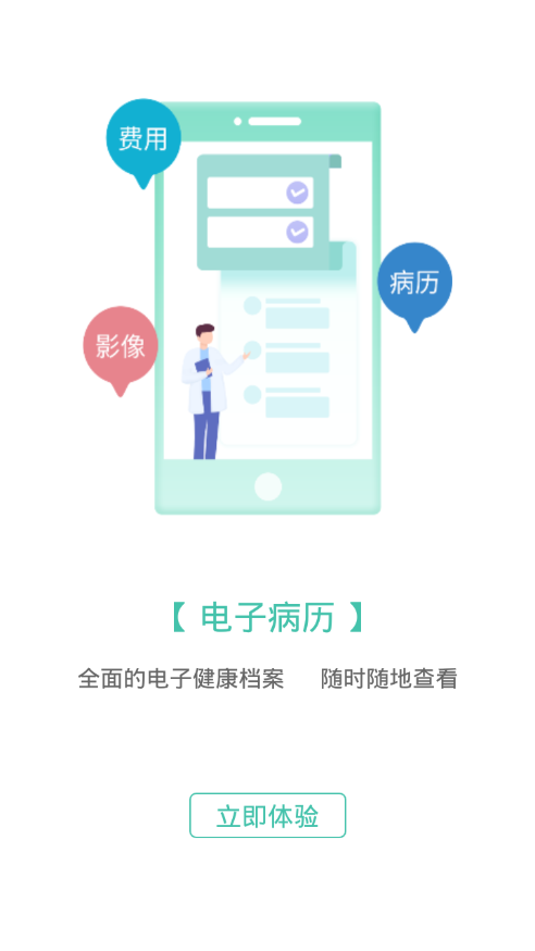 伊键通医app截图