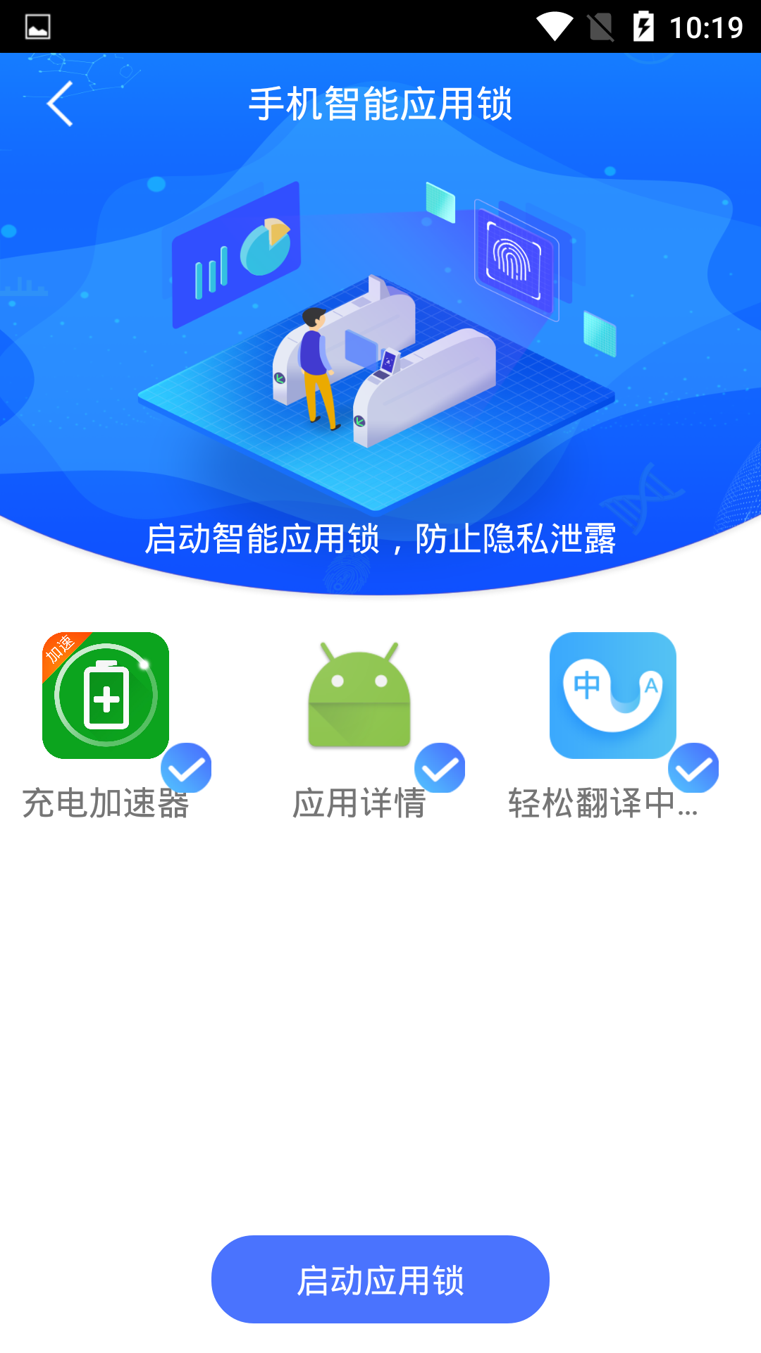 手机智能应用锁App截图