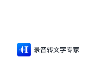 录音转文字专家