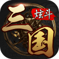 炫斗三国九游版