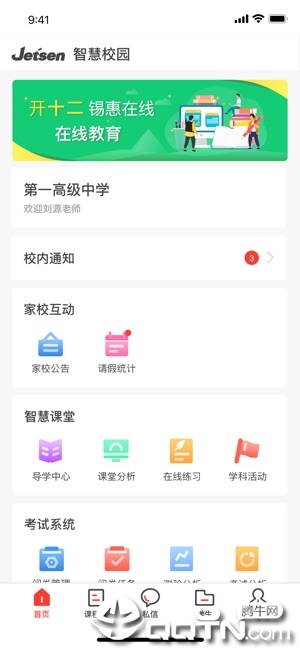 金山智慧教育app截图