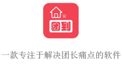 团长助手app(团购工具)