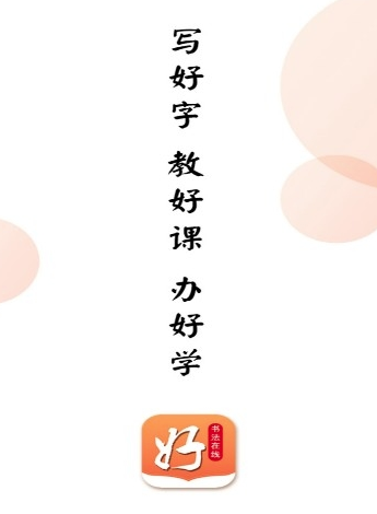 好书法在线app