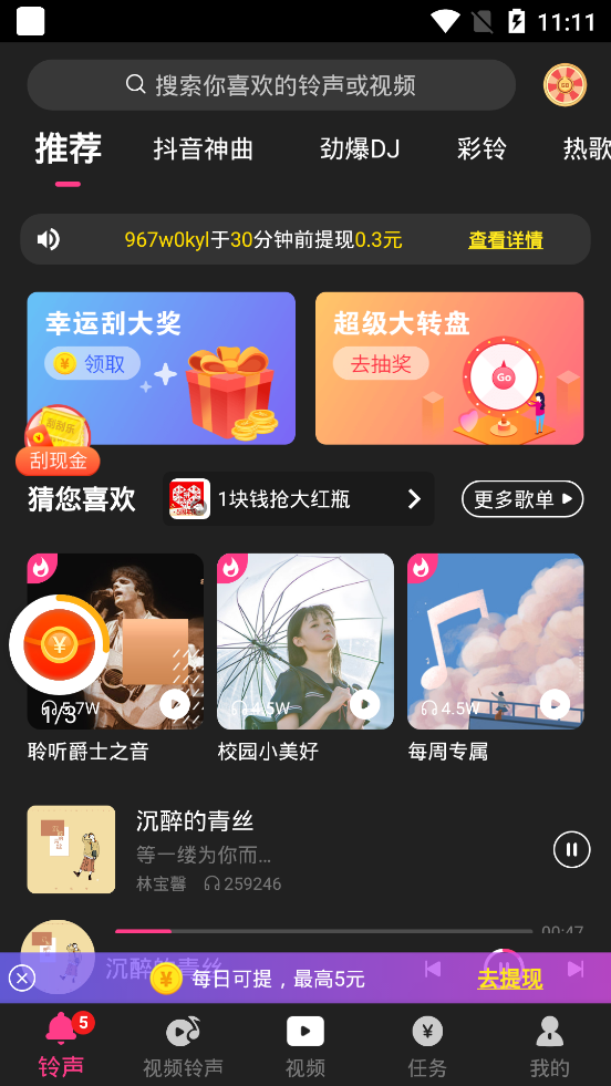 铃声秀秀赚钱软件截图