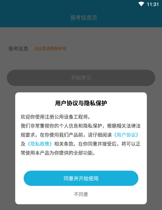 注册公用设备工程师app