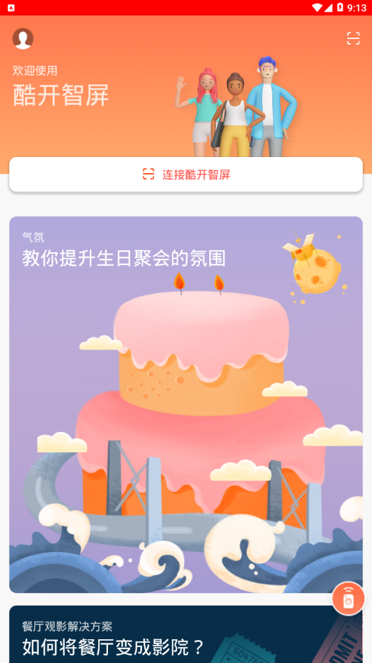 酷开智屏app截图