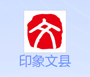 印象文县app