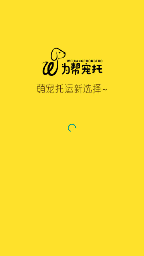 为帮宠物托运app