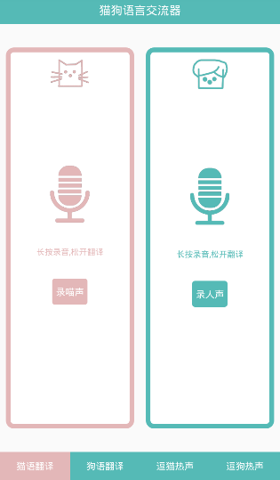 猫狗语言交流器app