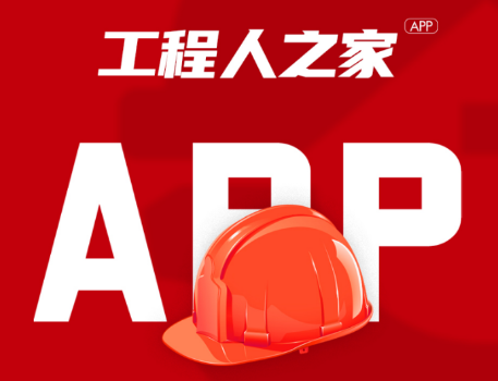 工程人之家app