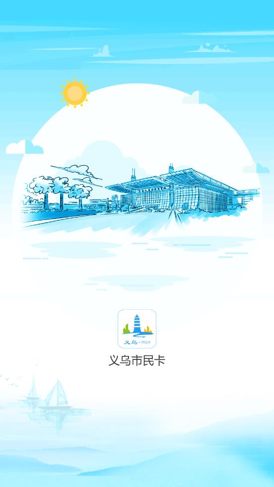 义乌市民卡App安卓版