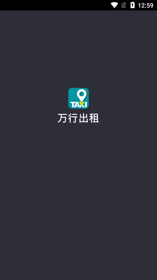 万行出租司机app