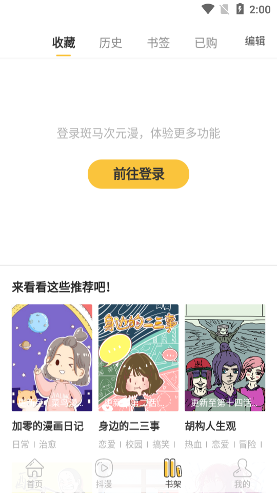 斑马次元漫app截图