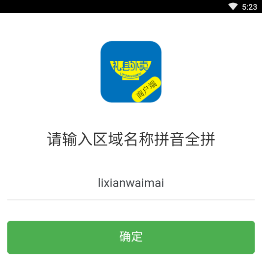 礼县外卖商户端APP