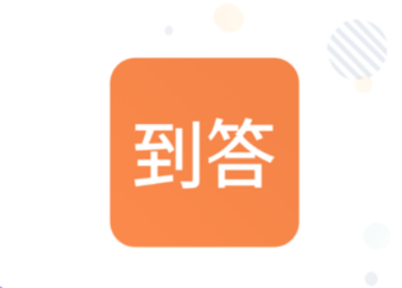 到答app