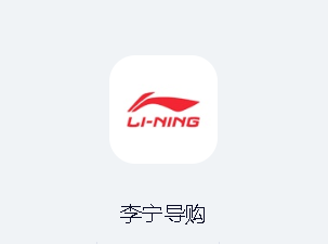 李宁导购app