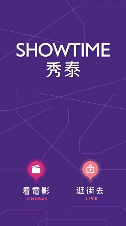 SHOWTIME秀泰生活馆截图