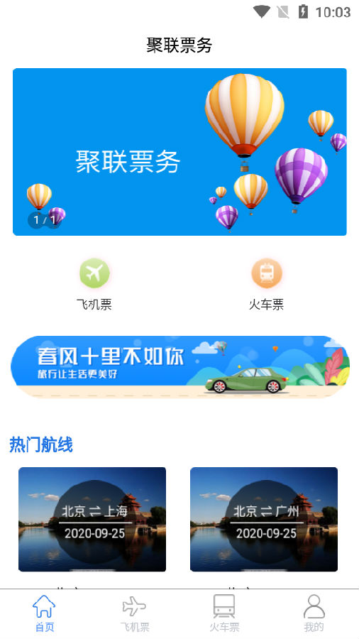 聚联票务app