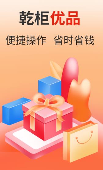 乾柜优品app