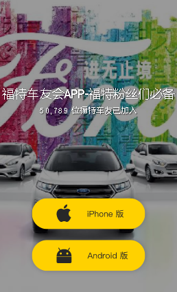 福特车友会app