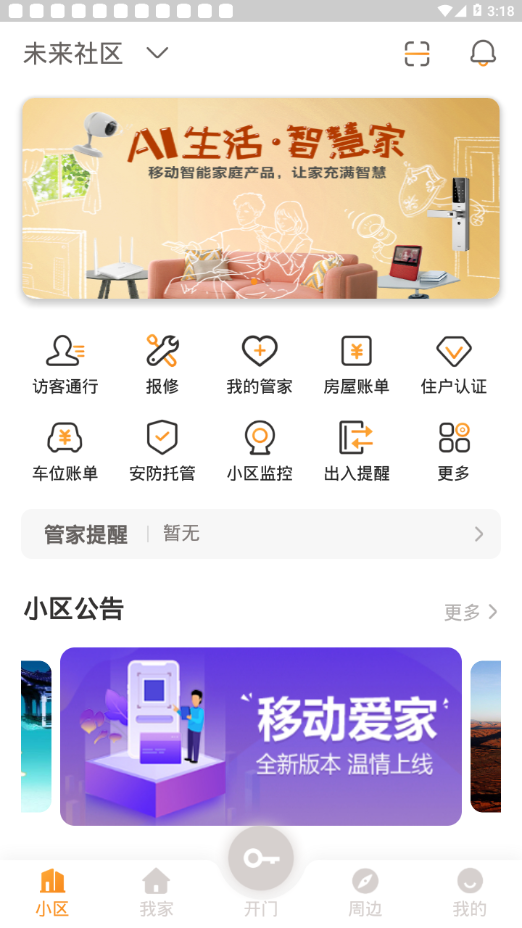 移动爱家app截图