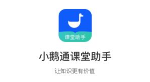 小鹅通课堂助手下载