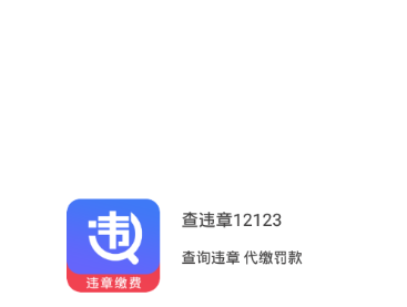 查违章12123