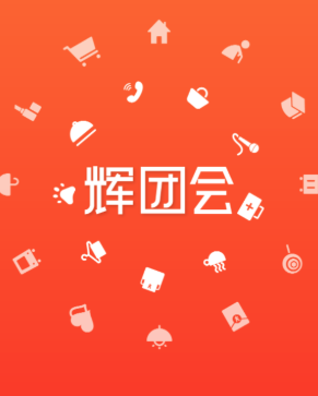 辉团会app