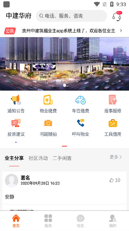 中建物业业主app