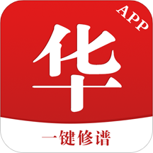 华APP(一键修谱)