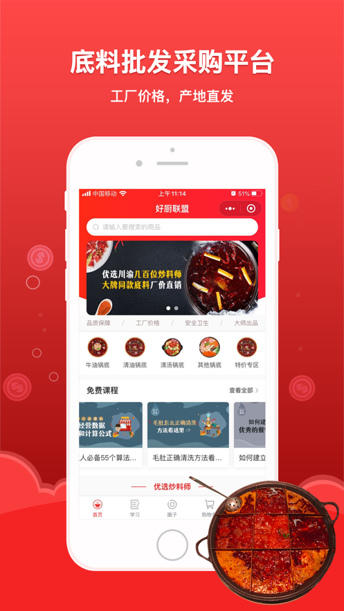 好厨联盟app(火锅餐饮)截图