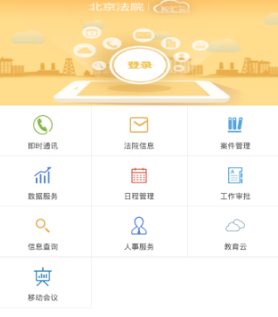 北京法院移动办公app