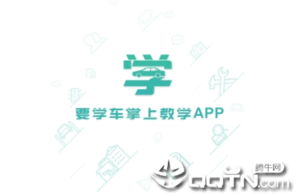 要学车教练版app