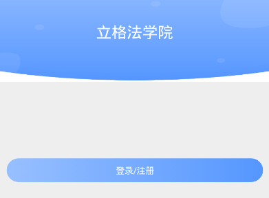 立格法学院app