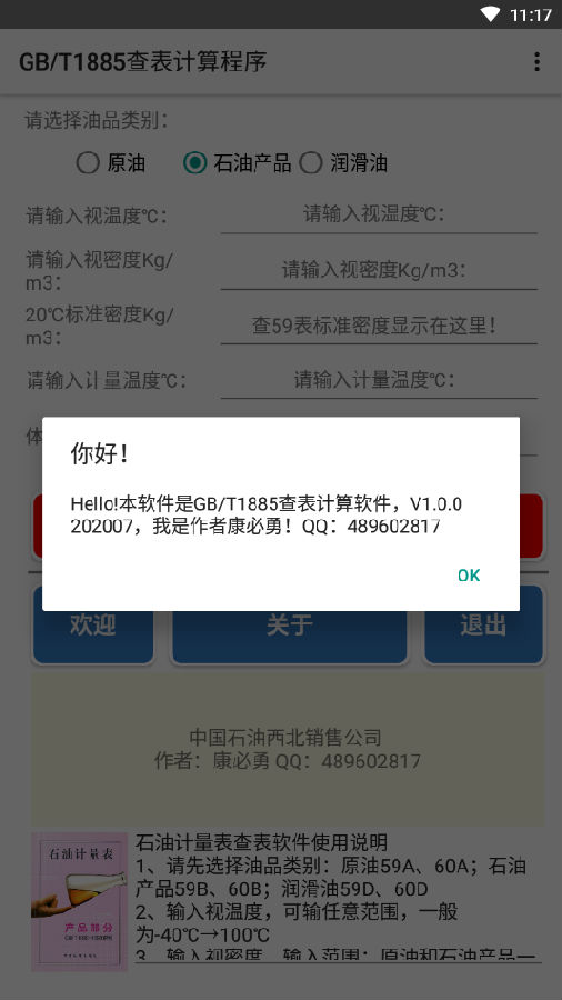 石油计量表最新版下载