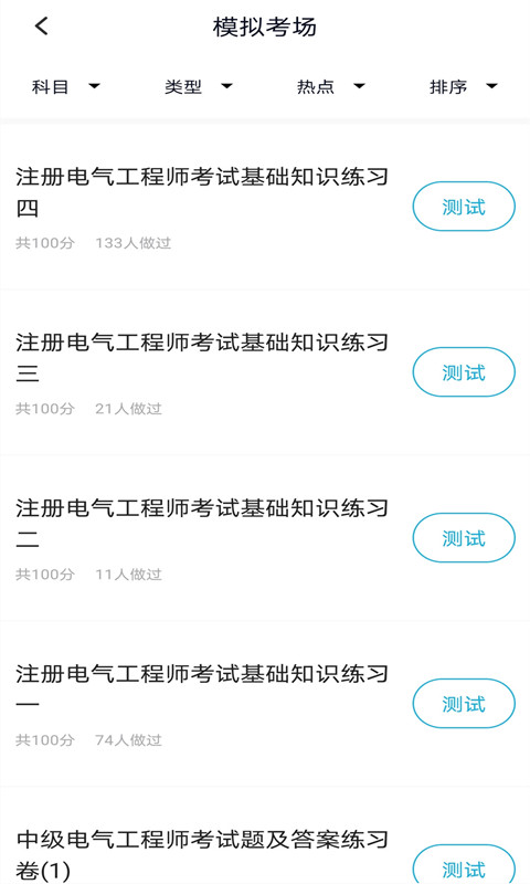 注册电气工程师题库app截图