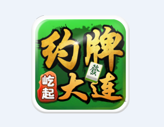 约牌大连app