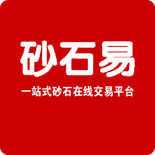 砂石易app