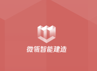 微瓴智能建造app