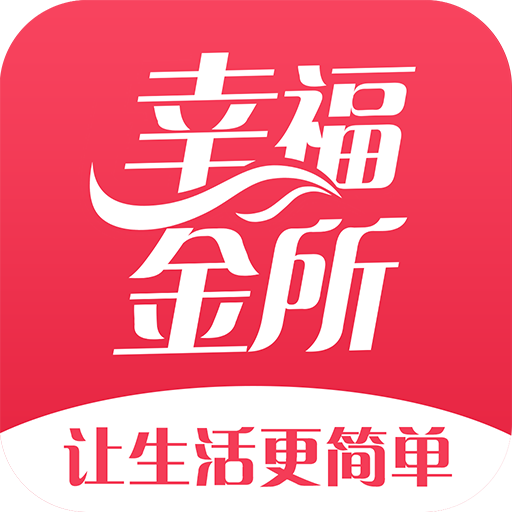 幸福金所app