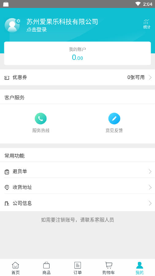 爱果乐订货系统app