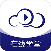 在线云学堂App